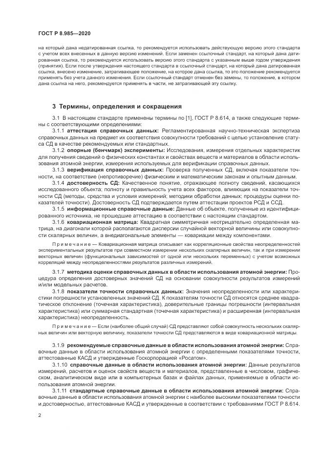ГОСТ Р  8.985-2020, страница 6