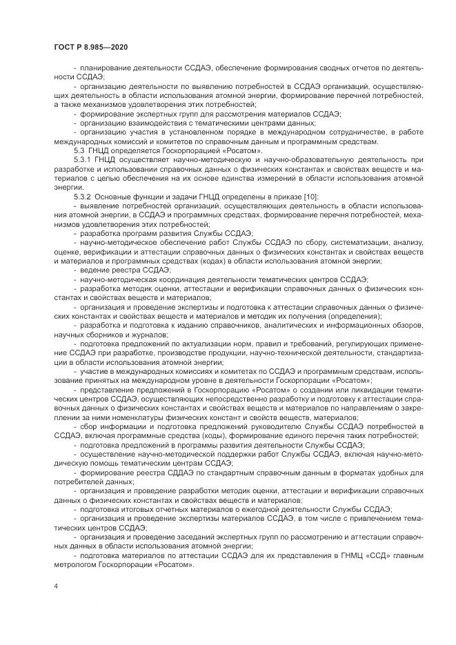 ГОСТ Р  8.985-2020, страница 8