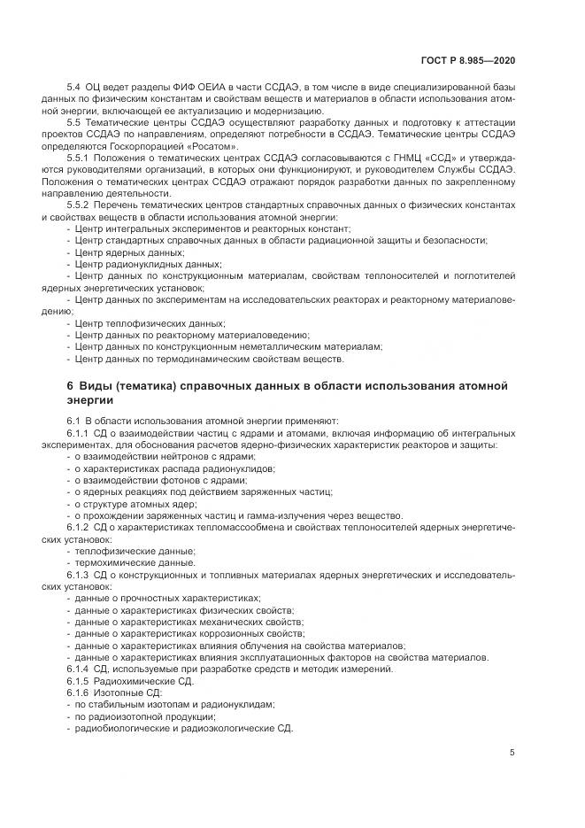 ГОСТ Р  8.985-2020, страница 9