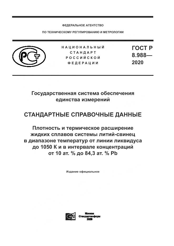 ГОСТ Р  8.988-2020, страница 1
