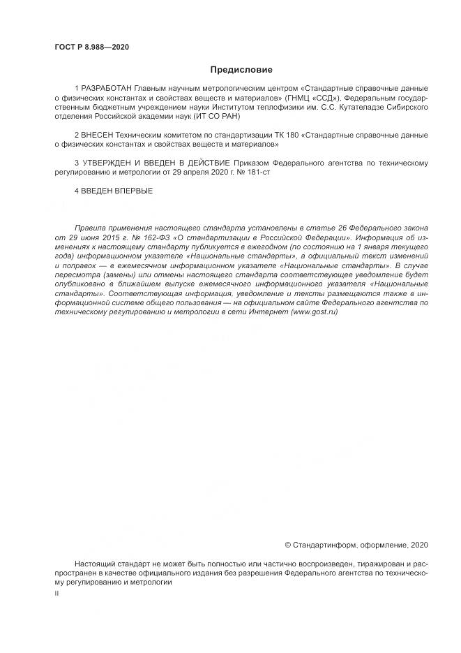 ГОСТ Р  8.988-2020, страница 2