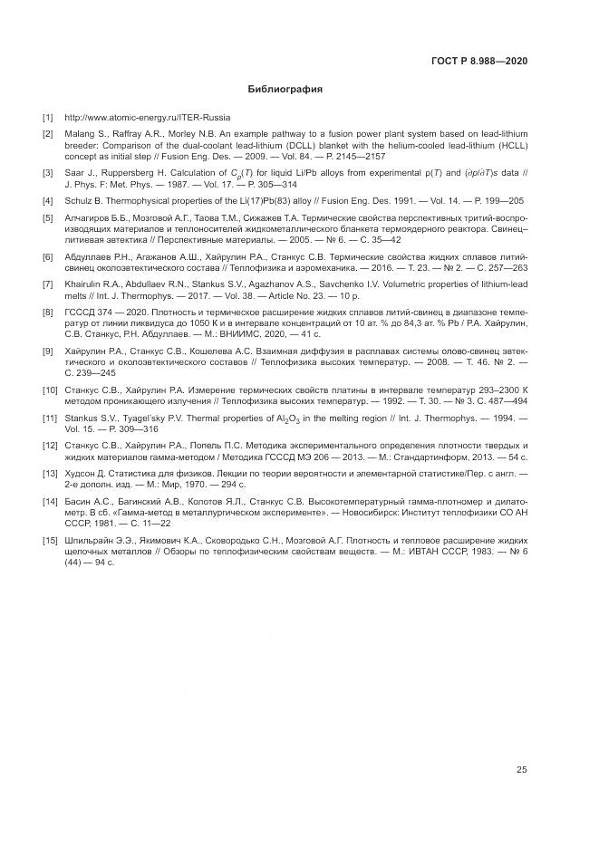 ГОСТ Р  8.988-2020, страница 29