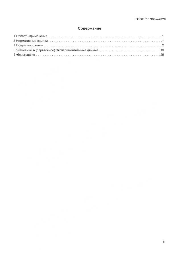ГОСТ Р  8.988-2020, страница 3
