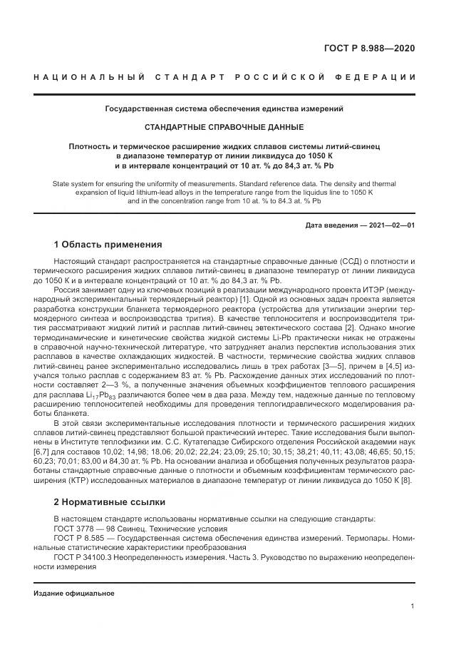 ГОСТ Р  8.988-2020, страница 5