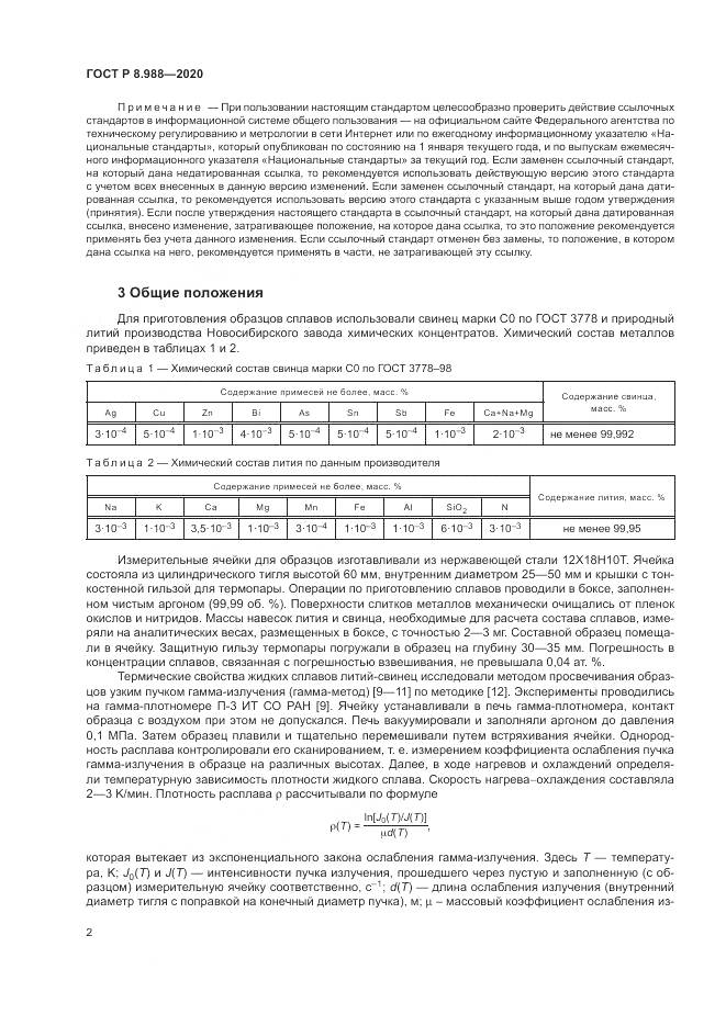 ГОСТ Р  8.988-2020, страница 6
