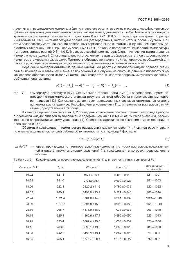 ГОСТ Р  8.988-2020, страница 7