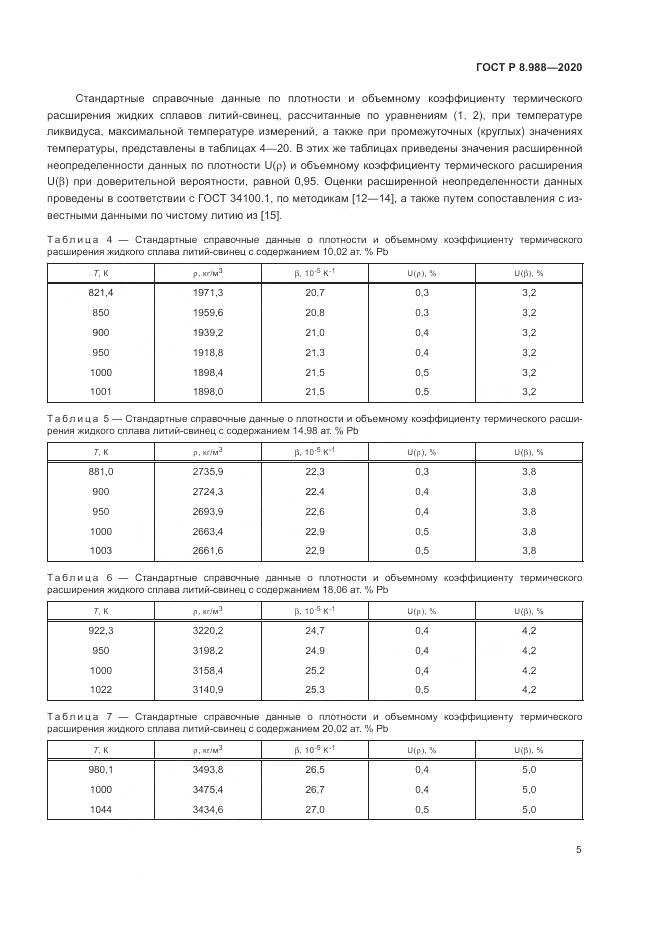ГОСТ Р  8.988-2020, страница 9