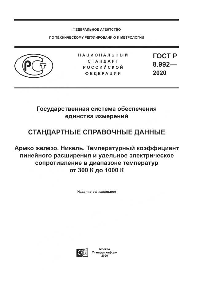 ГОСТ Р  8.992-2020, страница 1
