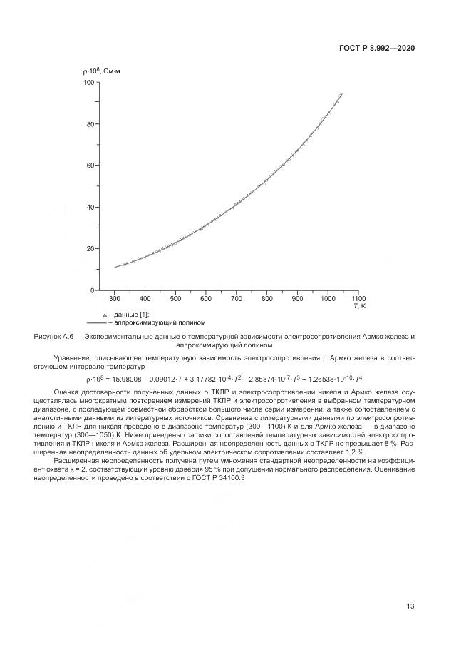 ГОСТ Р  8.992-2020, страница 17