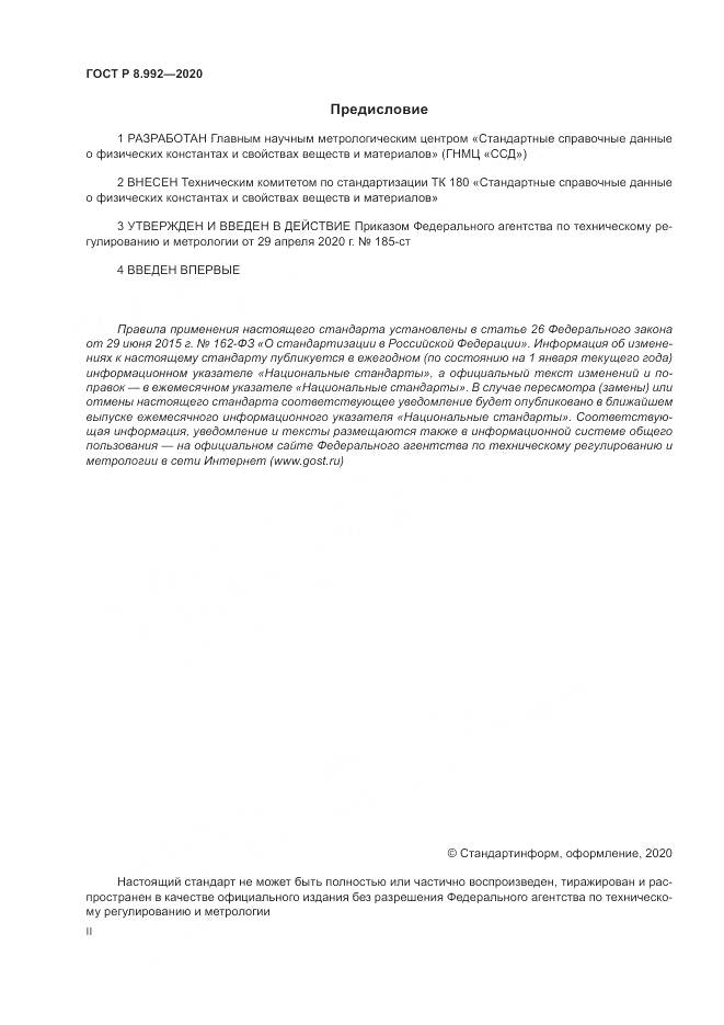 ГОСТ Р  8.992-2020, страница 2