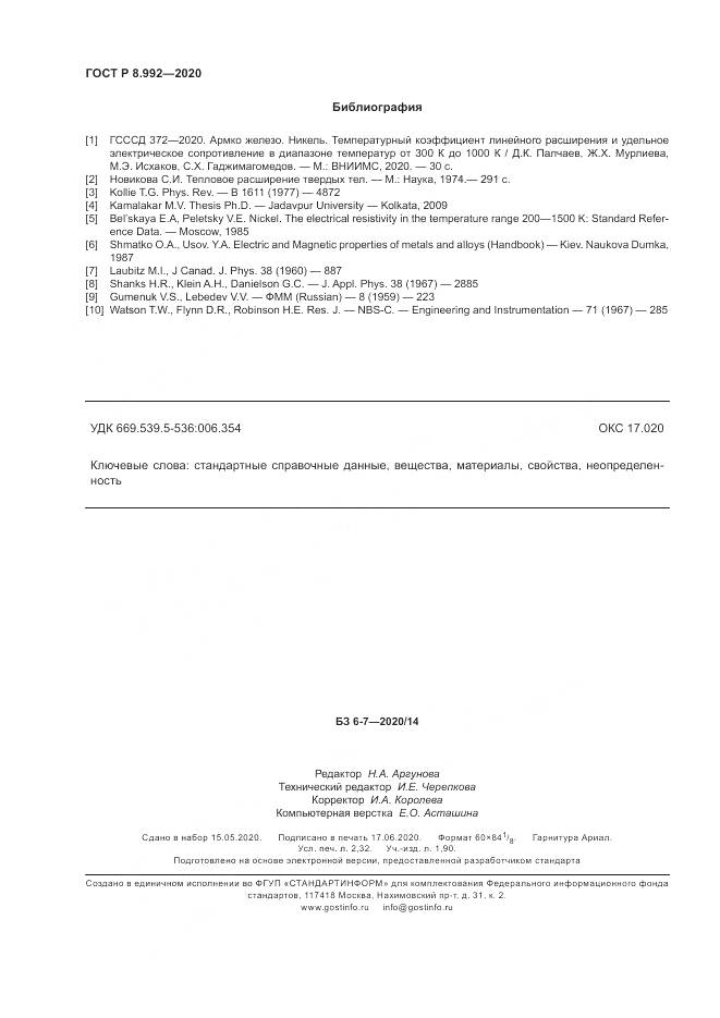 ГОСТ Р  8.992-2020, страница 20