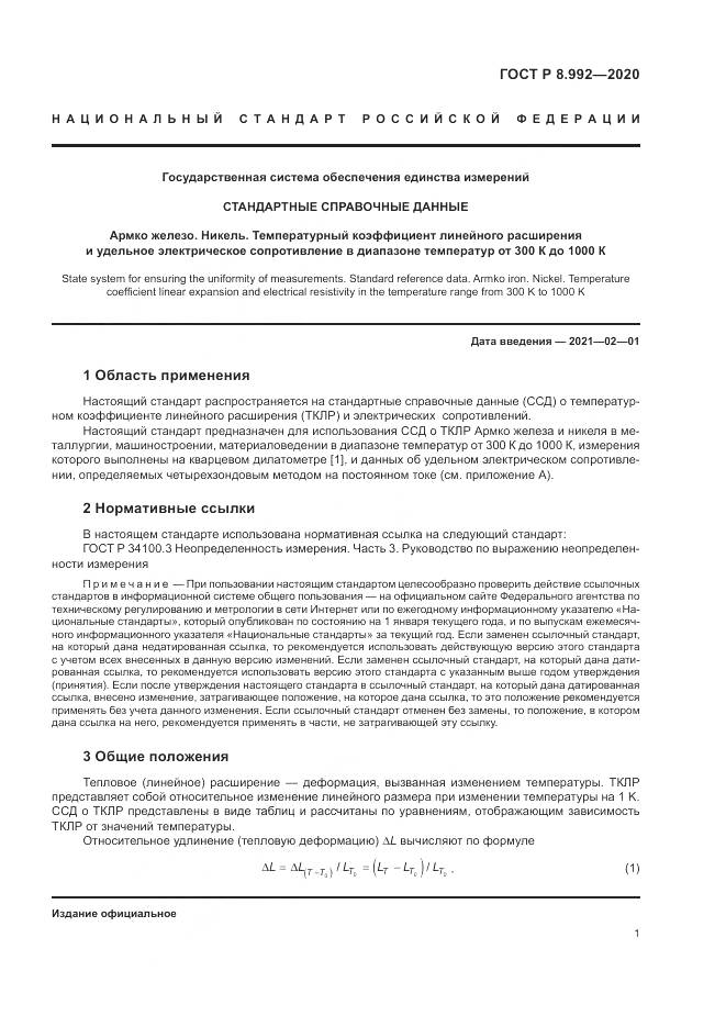 ГОСТ Р  8.992-2020, страница 5