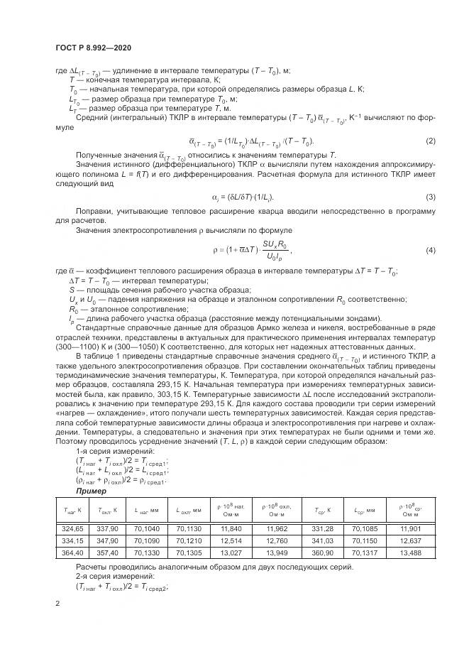 ГОСТ Р  8.992-2020, страница 6