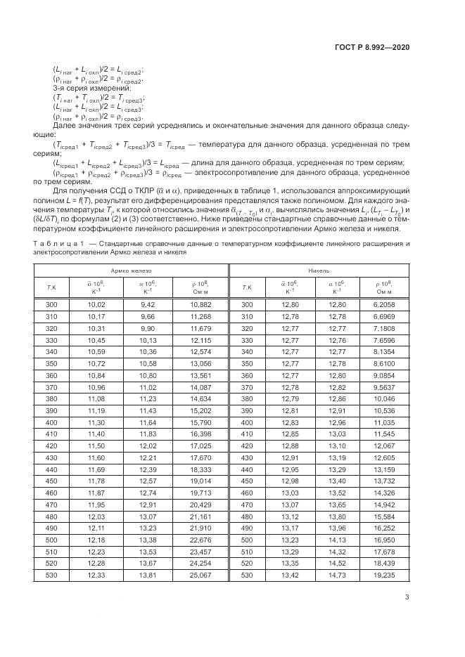 ГОСТ Р  8.992-2020, страница 7