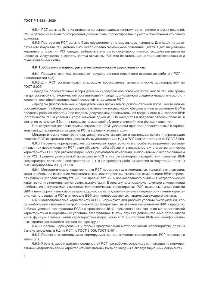 ГОСТ Р 8.993-2020, страница 10