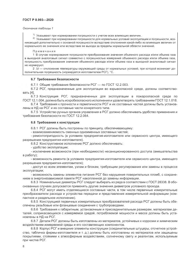ГОСТ Р 8.993-2020, страница 12