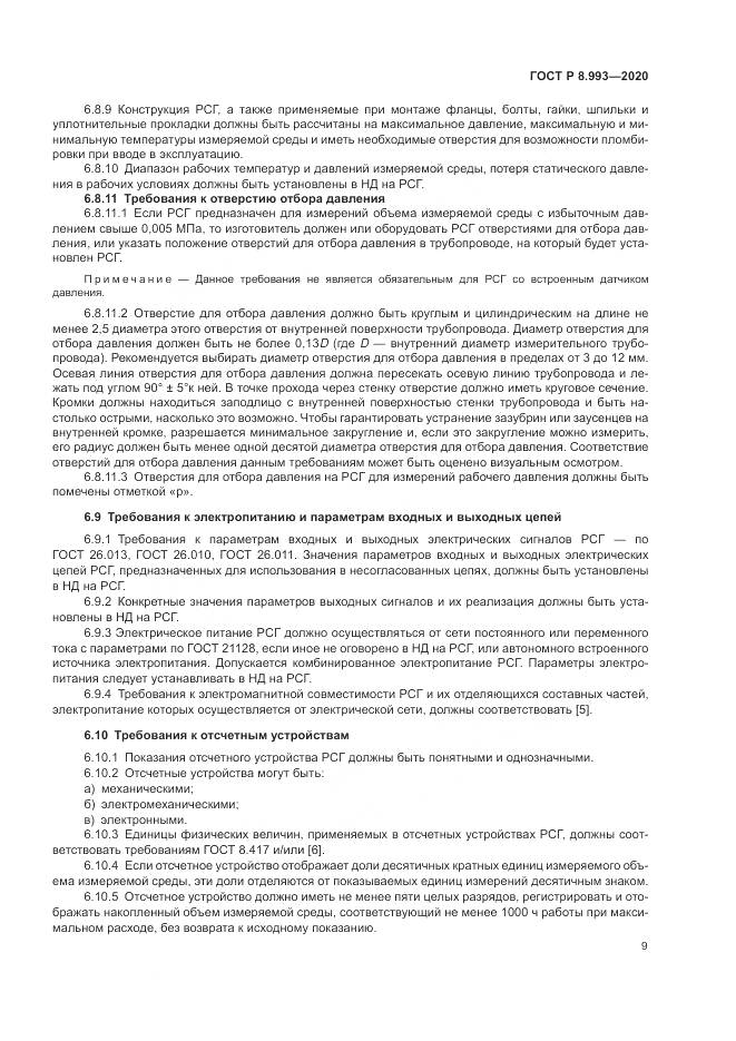 ГОСТ Р 8.993-2020, страница 13