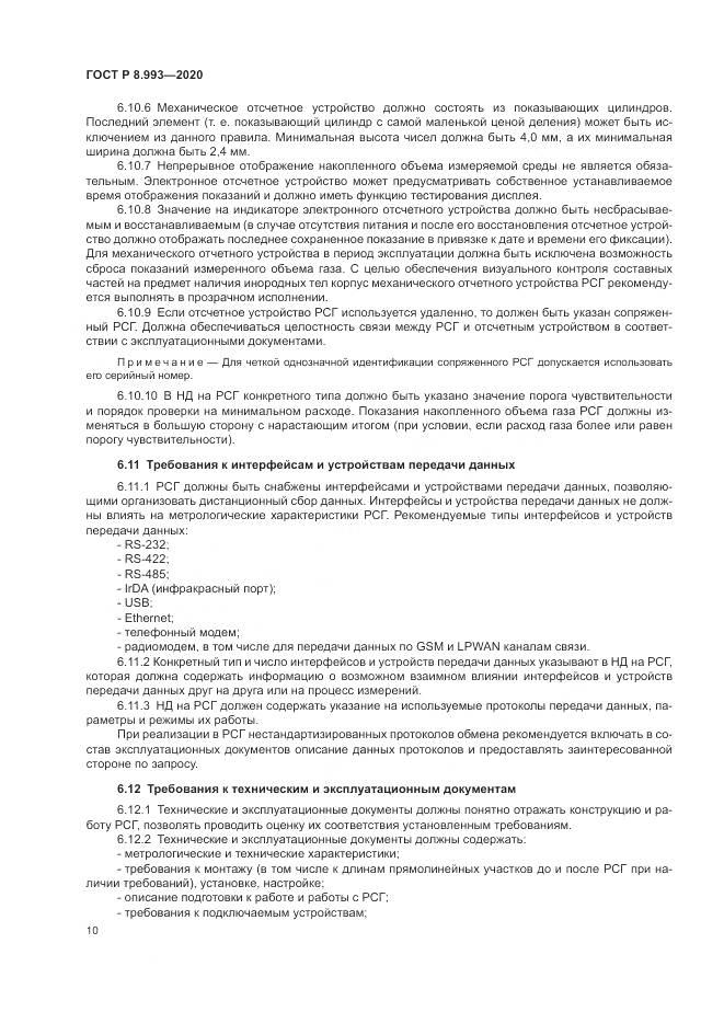 ГОСТ Р 8.993-2020, страница 14