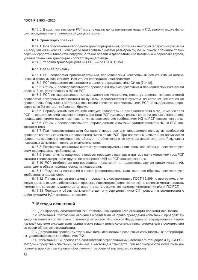 ГОСТ Р 8.993-2020, страница 16
