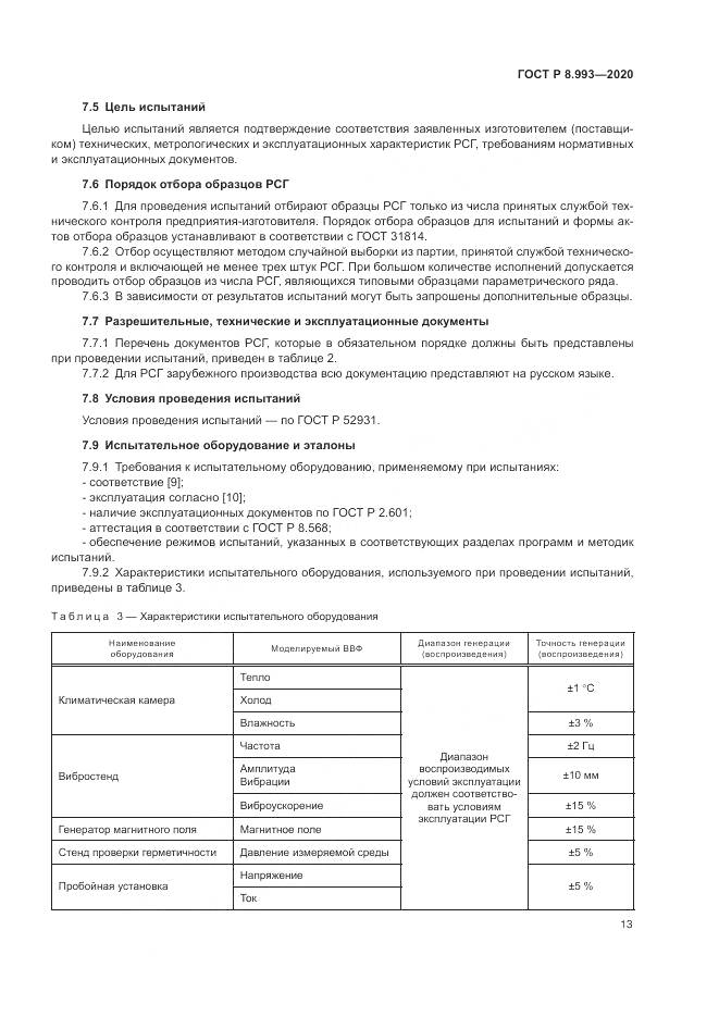 ГОСТ Р 8.993-2020, страница 17