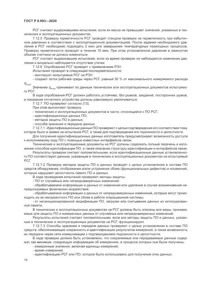ГОСТ Р 8.993-2020, страница 20