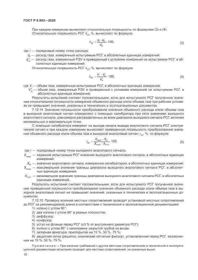 ГОСТ Р 8.993-2020, страница 22