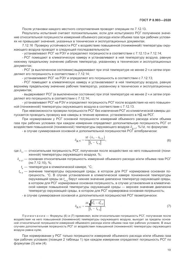 ГОСТ Р 8.993-2020, страница 23