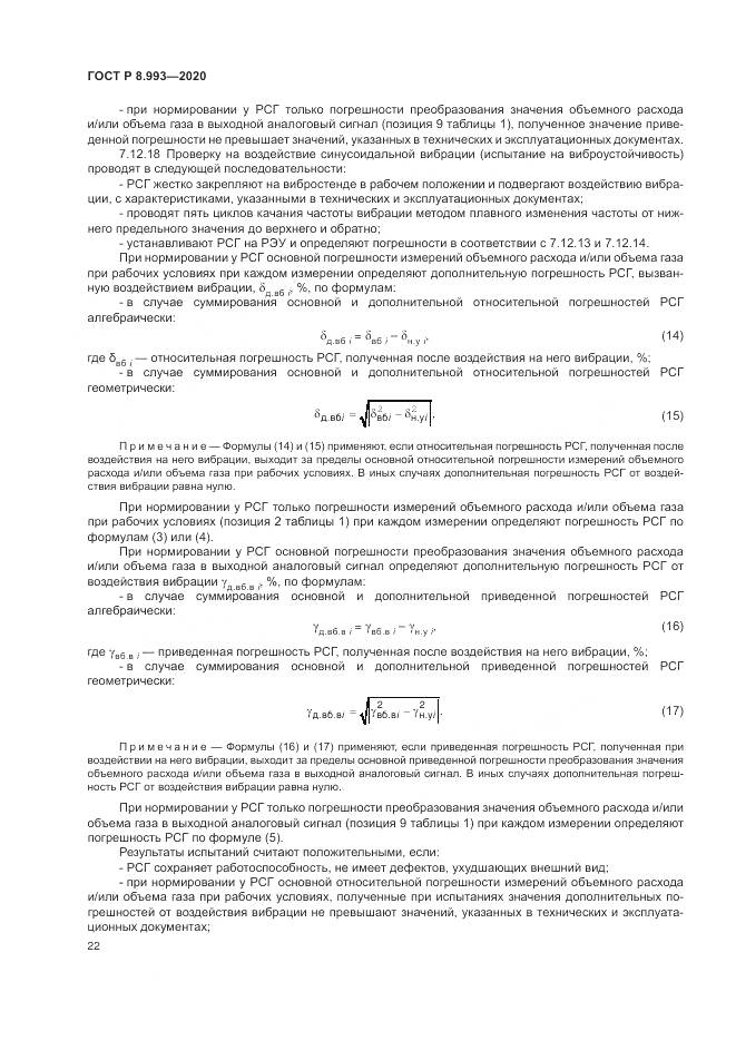 ГОСТ Р 8.993-2020, страница 26
