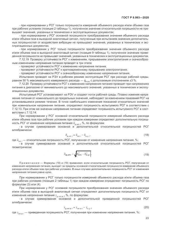 ГОСТ Р 8.993-2020, страница 27