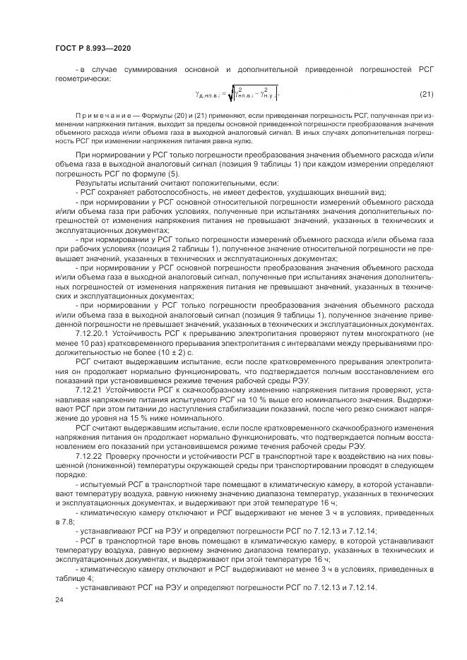 ГОСТ Р 8.993-2020, страница 28