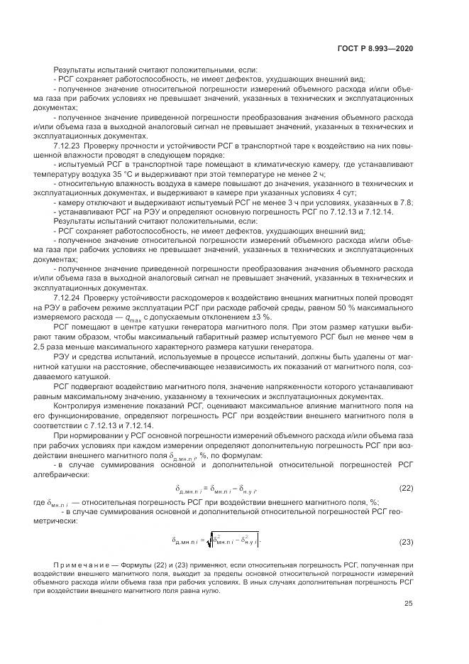 ГОСТ Р 8.993-2020, страница 29