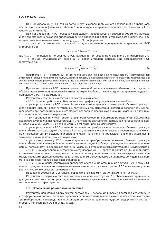 ГОСТ Р 8.993-2020, страница 30