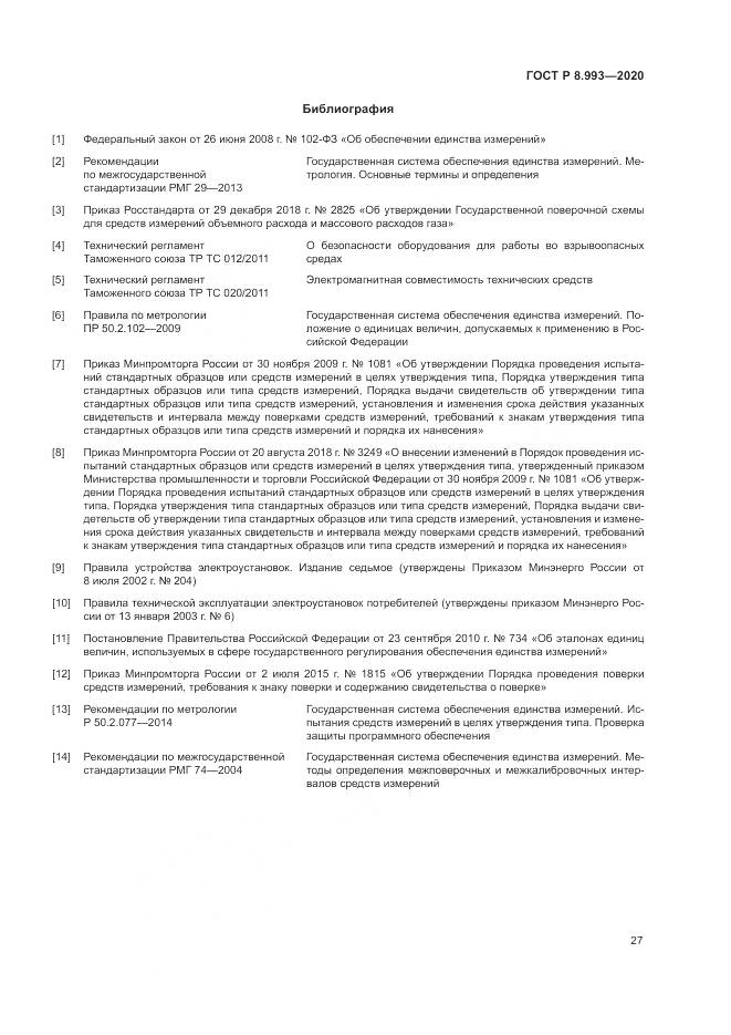 ГОСТ Р 8.993-2020, страница 31
