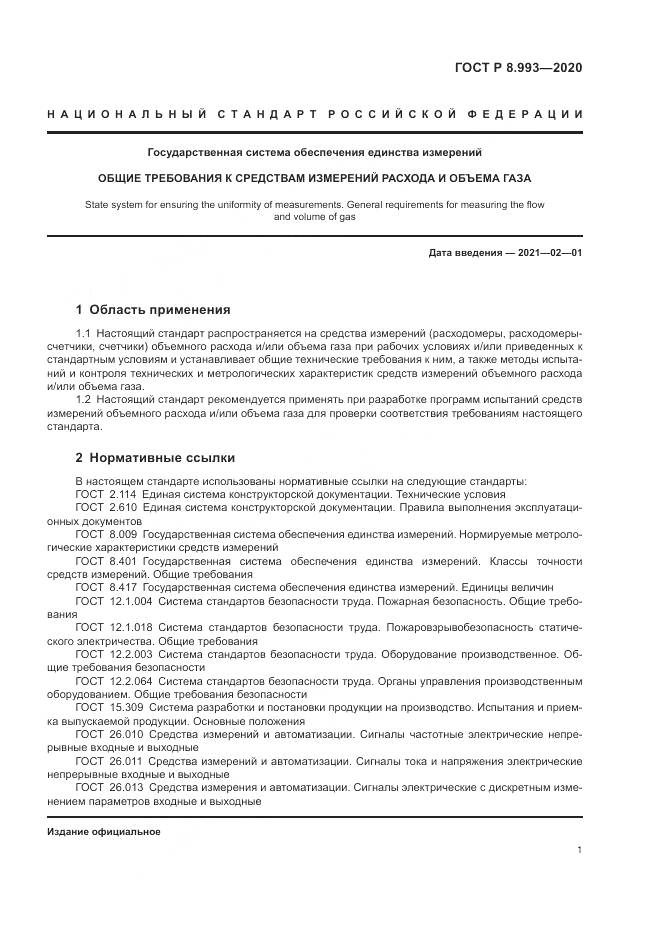 ГОСТ Р 8.993-2020, страница 5