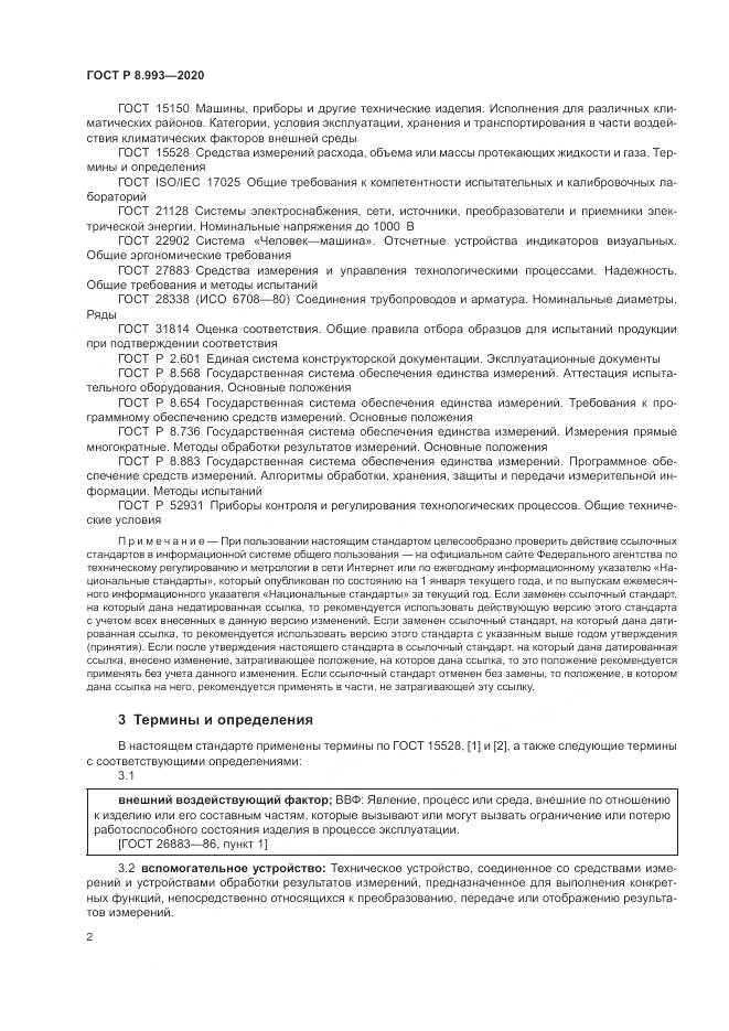 ГОСТ Р 8.993-2020, страница 6