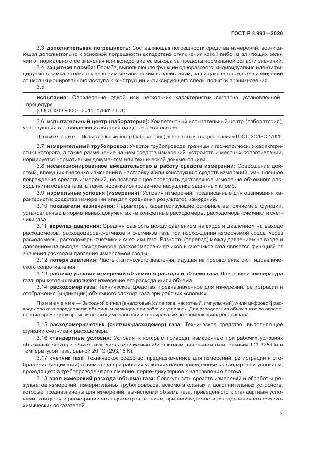 ГОСТ Р 8.993-2020, страница 7