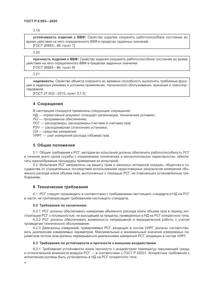 ГОСТ Р 8.993-2020, страница 8