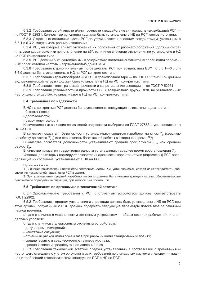 ГОСТ Р 8.993-2020, страница 9
