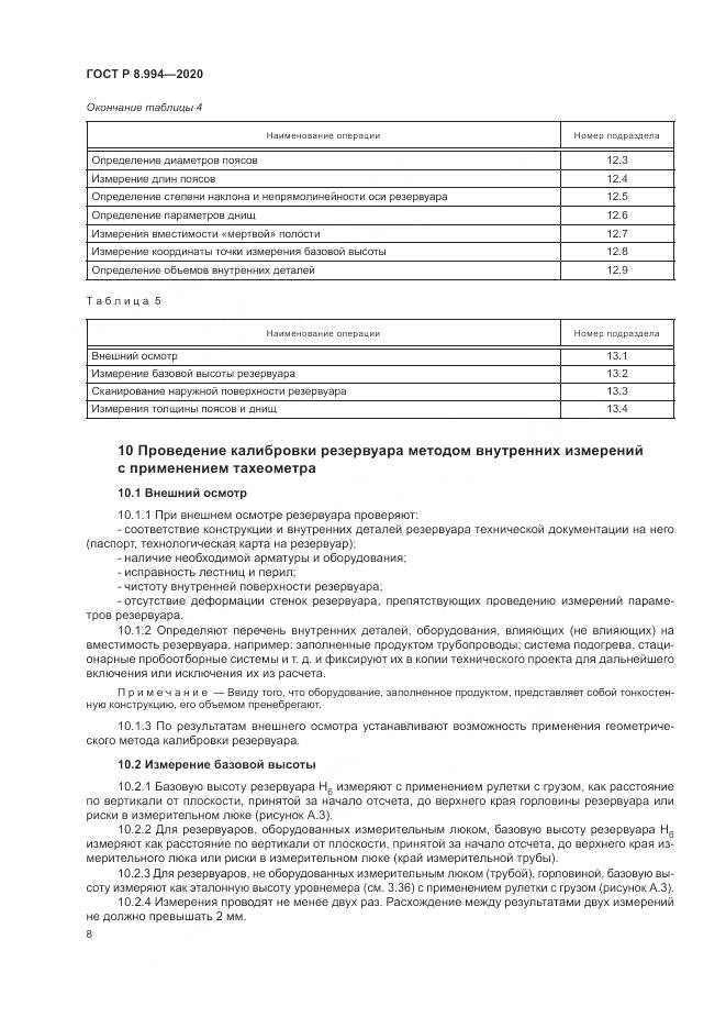 ГОСТ Р 8.994-2020, страница 12