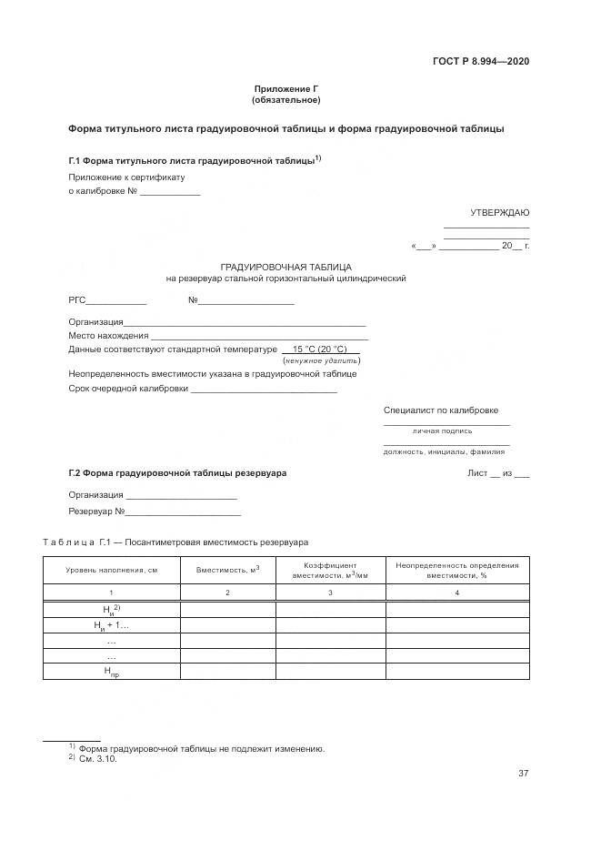 ГОСТ Р 8.994-2020, страница 41
