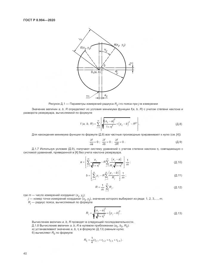 ГОСТ Р 8.994-2020, страница 44