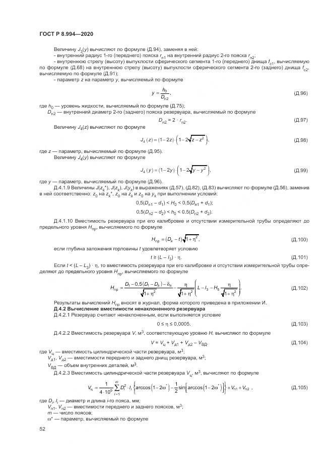ГОСТ Р 8.994-2020, страница 56