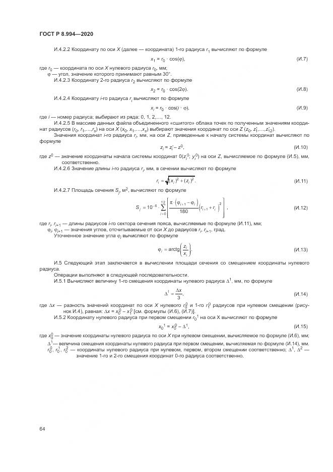 ГОСТ Р 8.994-2020, страница 68