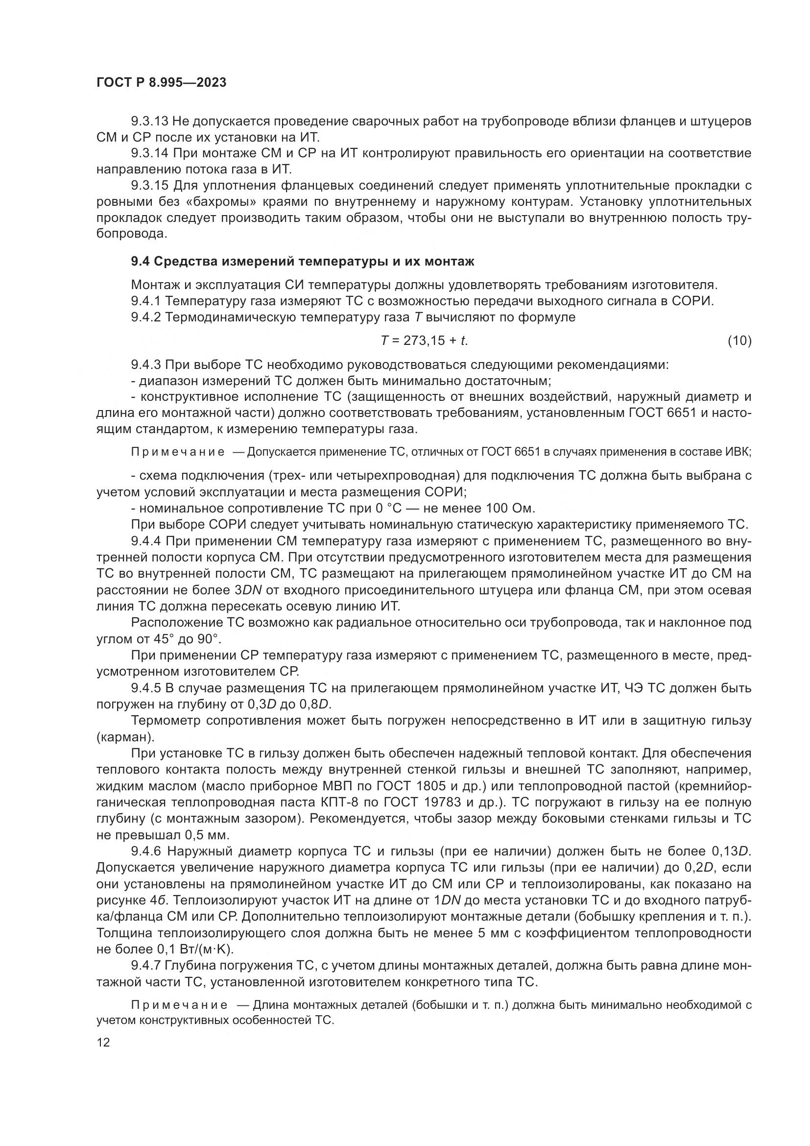 ГОСТ Р 8.995-2023, страница 16