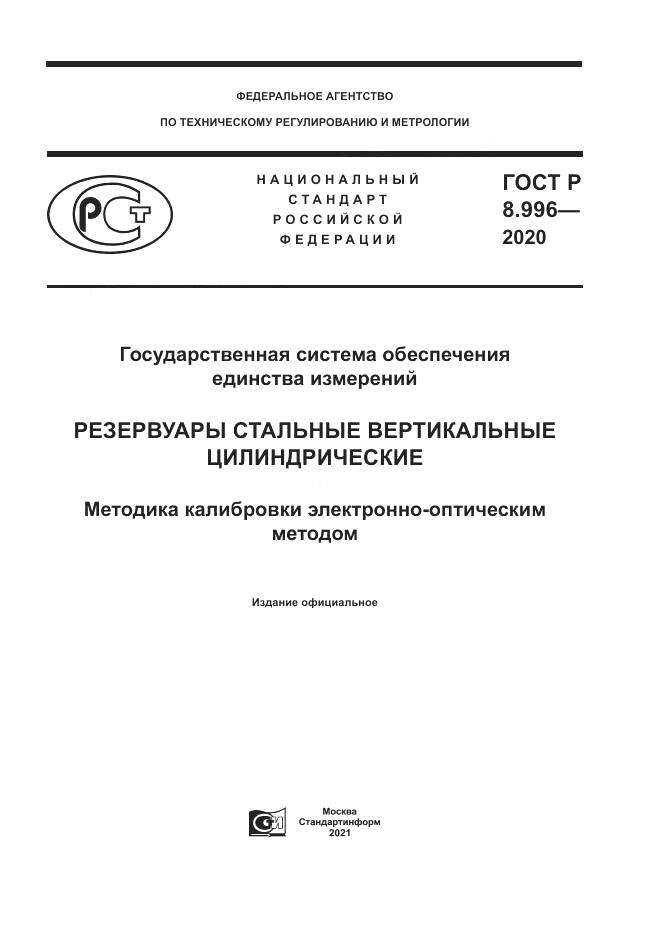 ГОСТ Р 8.996-2020, страница 1