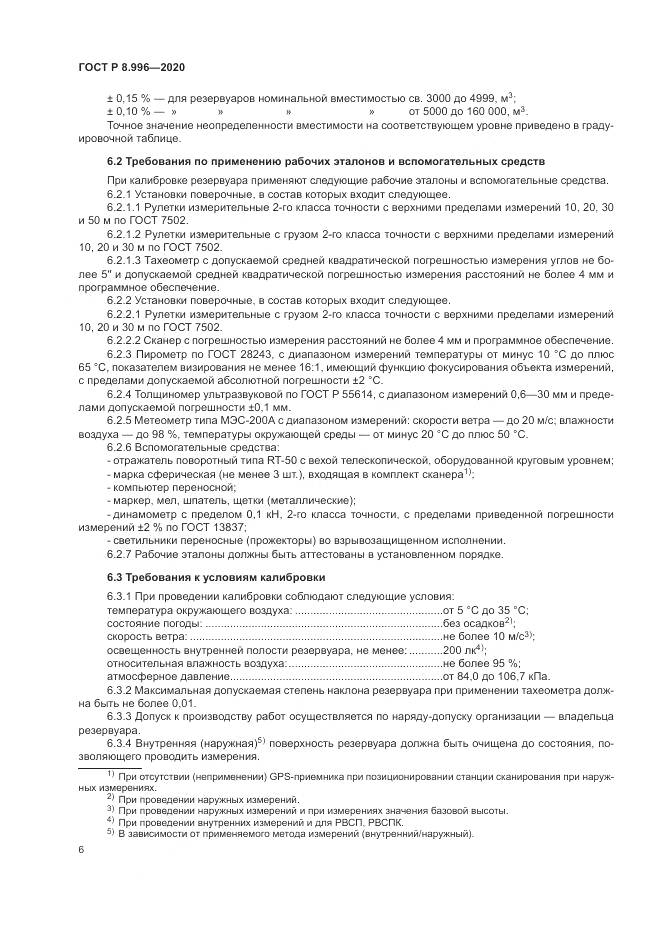 ГОСТ Р 8.996-2020, страница 10