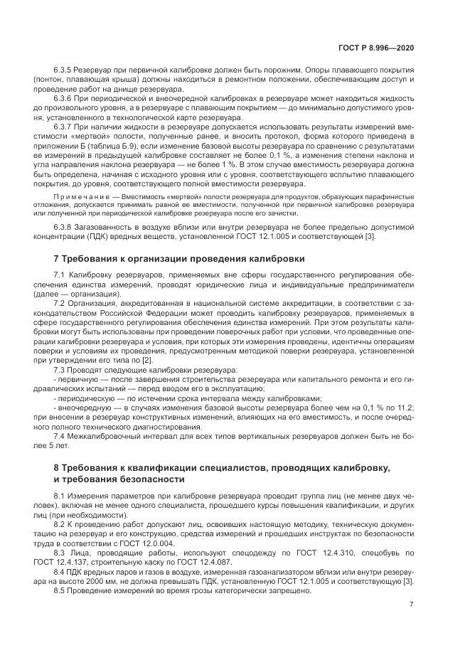 ГОСТ Р 8.996-2020, страница 11