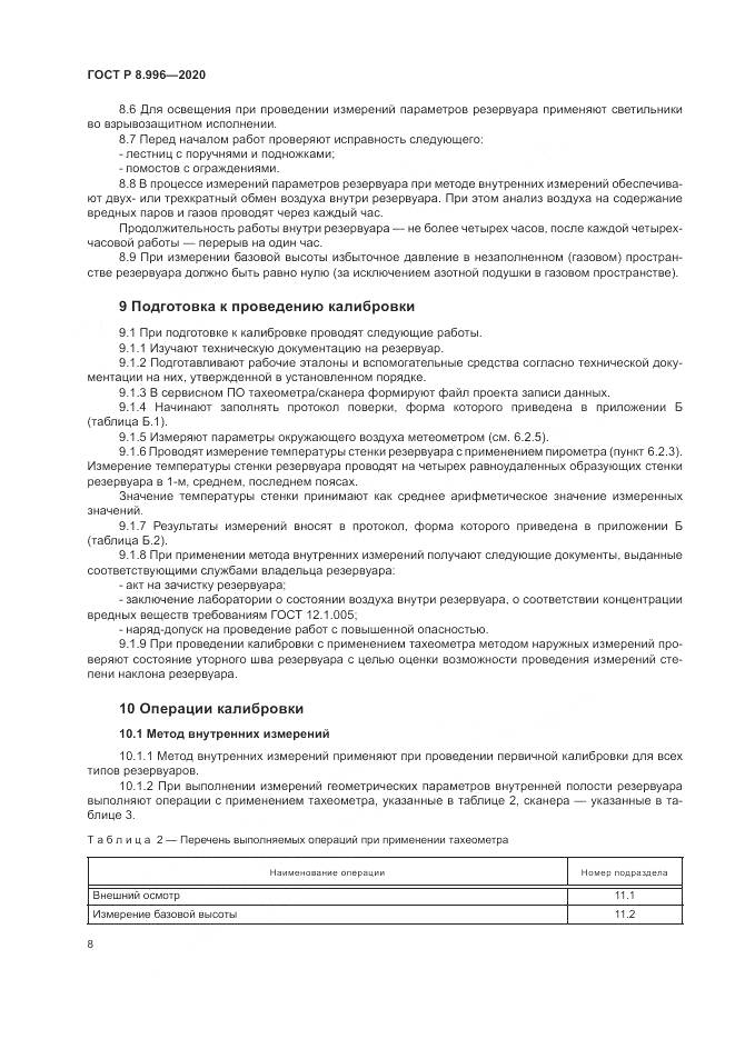 ГОСТ Р 8.996-2020, страница 12