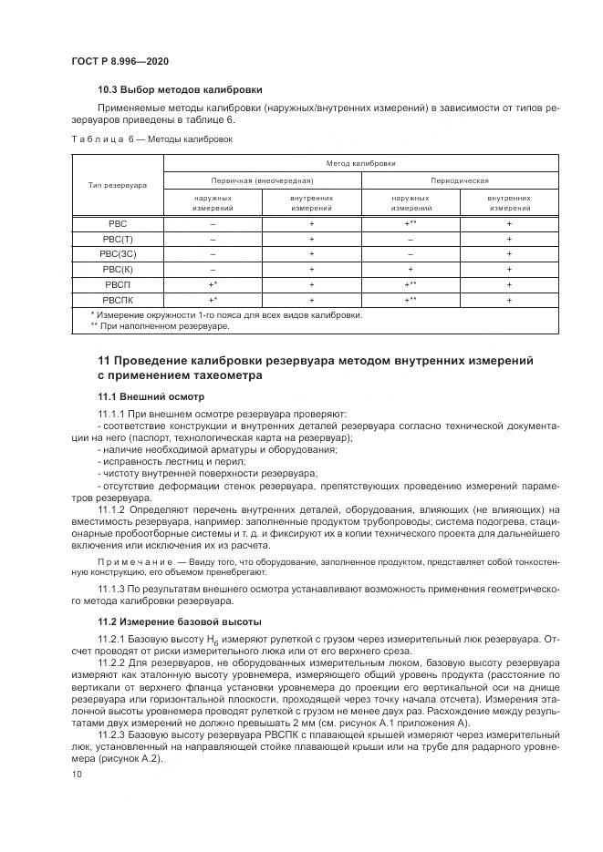 ГОСТ Р 8.996-2020, страница 14