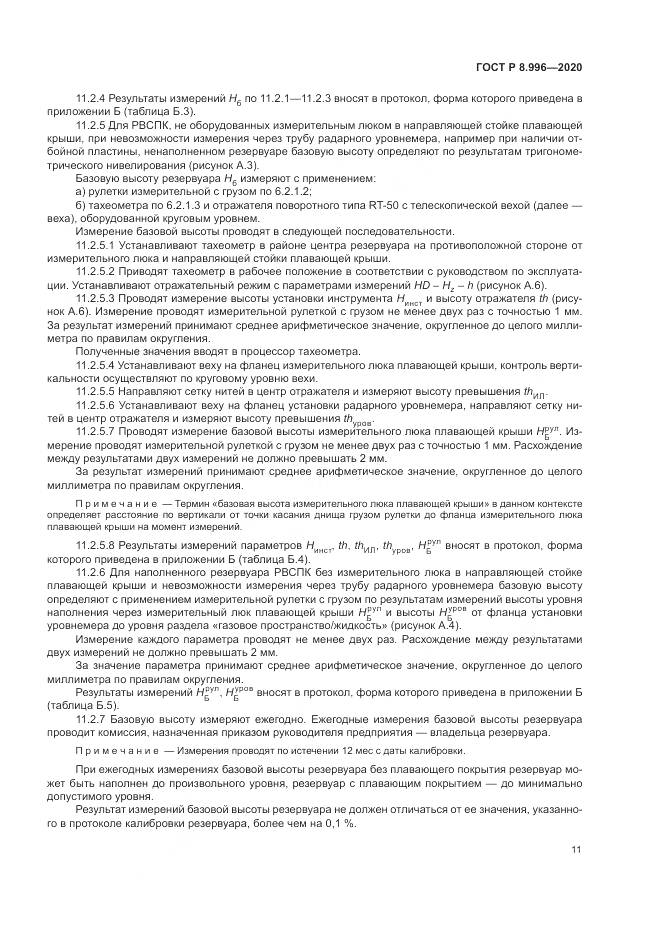 ГОСТ Р 8.996-2020, страница 15